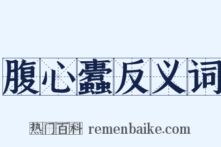 腹心蠹反义词是什么意思的图片